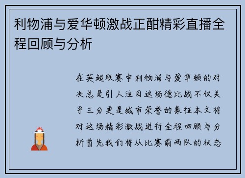 利物浦与爱华顿激战正酣精彩直播全程回顾与分析