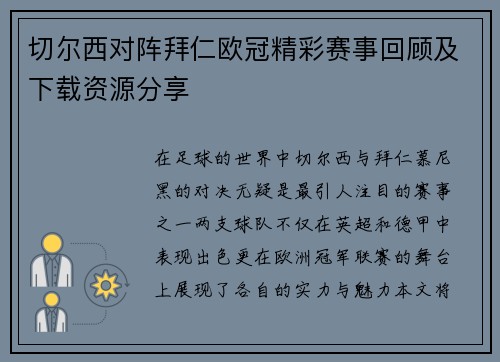 切尔西对阵拜仁欧冠精彩赛事回顾及下载资源分享