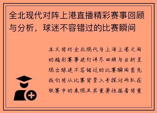 全北现代对阵上港直播精彩赛事回顾与分析，球迷不容错过的比赛瞬间