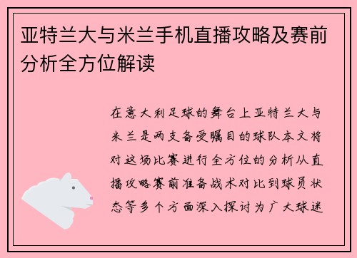 亚特兰大与米兰手机直播攻略及赛前分析全方位解读