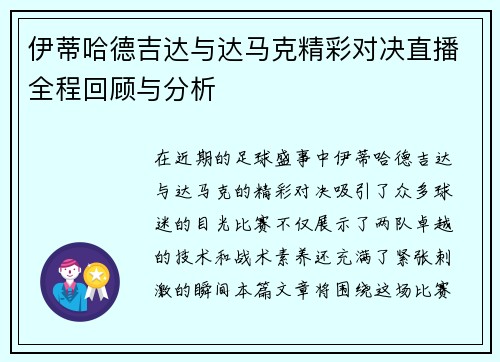 伊蒂哈德吉达与达马克精彩对决直播全程回顾与分析