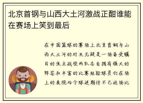 北京首钢与山西大土河激战正酣谁能在赛场上笑到最后