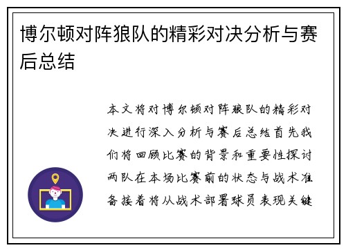 博尔顿对阵狼队的精彩对决分析与赛后总结