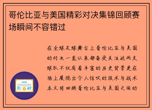 哥伦比亚与美国精彩对决集锦回顾赛场瞬间不容错过