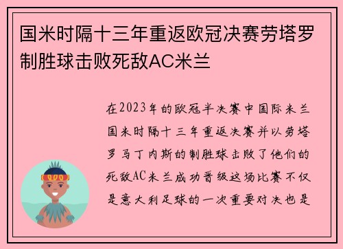 国米时隔十三年重返欧冠决赛劳塔罗制胜球击败死敌AC米兰