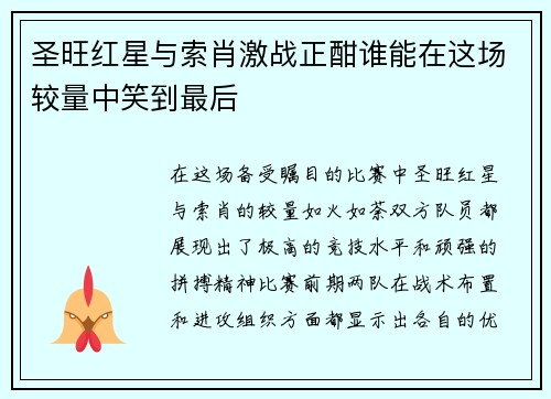 圣旺红星与索肖激战正酣谁能在这场较量中笑到最后