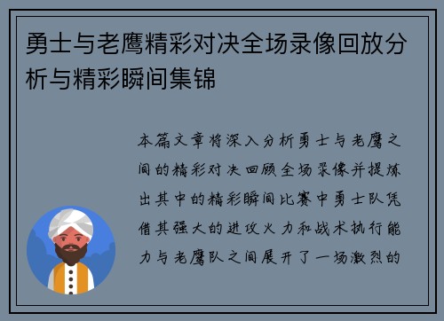 勇士与老鹰精彩对决全场录像回放分析与精彩瞬间集锦