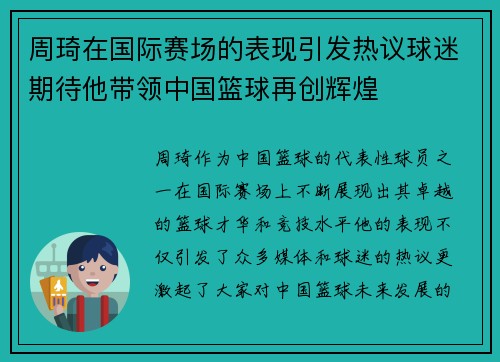 周琦在国际赛场的表现引发热议球迷期待他带领中国篮球再创辉煌