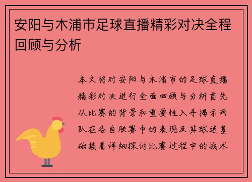 安阳与木浦市足球直播精彩对决全程回顾与分析