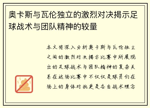 奥卡斯与瓦伦独立的激烈对决揭示足球战术与团队精神的较量