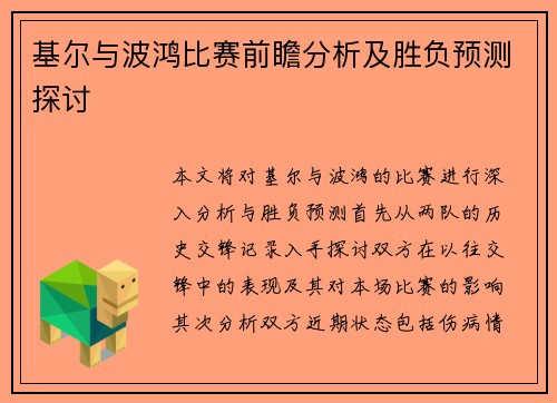 基尔与波鸿比赛前瞻分析及胜负预测探讨