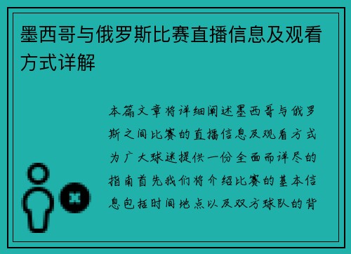 墨西哥与俄罗斯比赛直播信息及观看方式详解