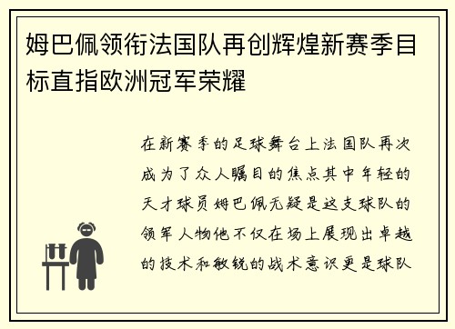 姆巴佩领衔法国队再创辉煌新赛季目标直指欧洲冠军荣耀