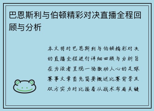 巴恩斯利与伯顿精彩对决直播全程回顾与分析
