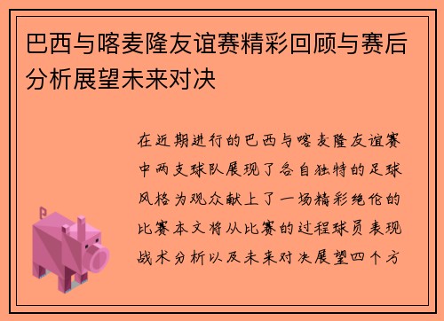 巴西与喀麦隆友谊赛精彩回顾与赛后分析展望未来对决