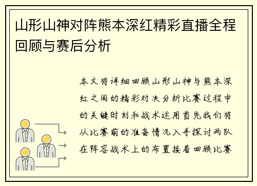 山形山神对阵熊本深红精彩直播全程回顾与赛后分析
