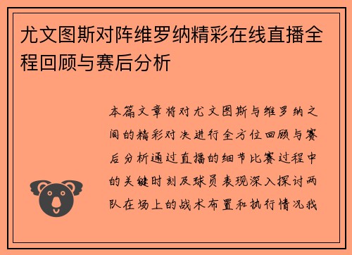 尤文图斯对阵维罗纳精彩在线直播全程回顾与赛后分析