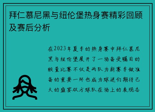 拜仁慕尼黑与纽伦堡热身赛精彩回顾及赛后分析