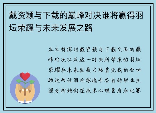 戴资颖与下载的巅峰对决谁将赢得羽坛荣耀与未来发展之路