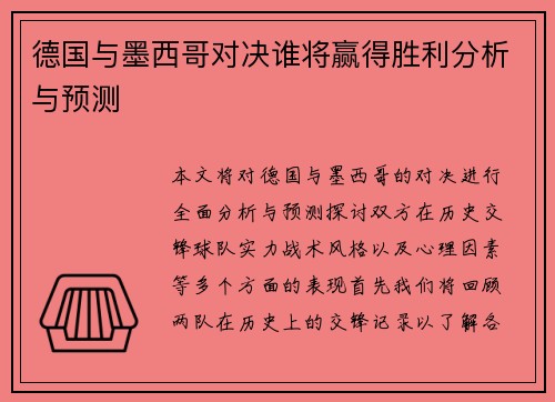 德国与墨西哥对决谁将赢得胜利分析与预测