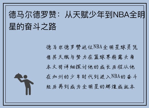 德马尔德罗赞：从天赋少年到NBA全明星的奋斗之路