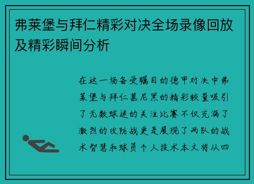 弗莱堡与拜仁精彩对决全场录像回放及精彩瞬间分析