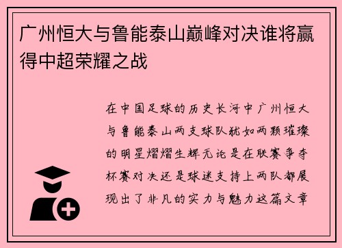 广州恒大与鲁能泰山巅峰对决谁将赢得中超荣耀之战