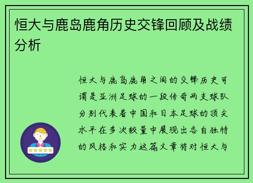 恒大与鹿岛鹿角历史交锋回顾及战绩分析