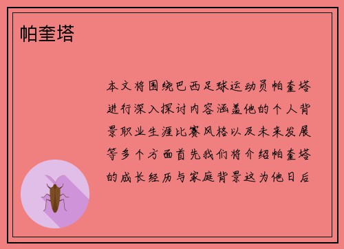 帕奎塔