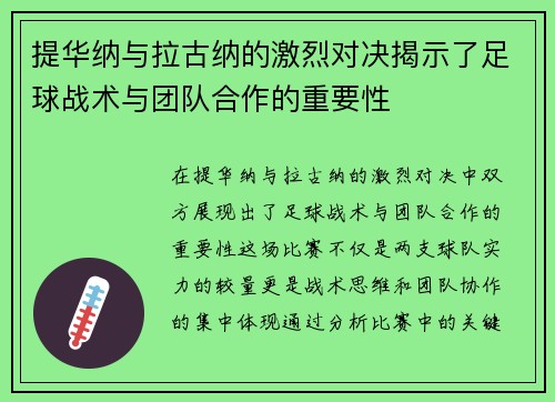 提华纳与拉古纳的激烈对决揭示了足球战术与团队合作的重要性