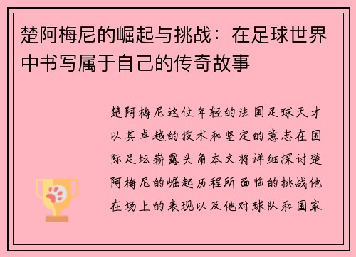 楚阿梅尼的崛起与挑战：在足球世界中书写属于自己的传奇故事