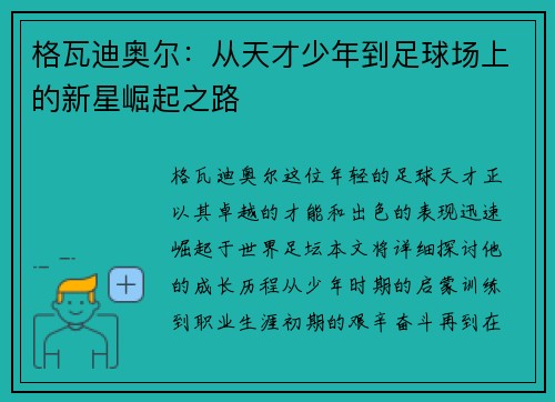格瓦迪奥尔：从天才少年到足球场上的新星崛起之路