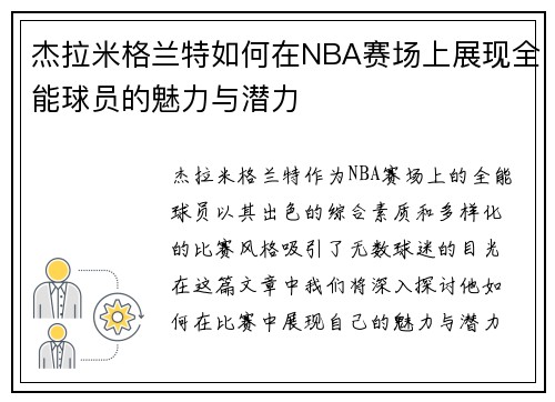 杰拉米格兰特如何在NBA赛场上展现全能球员的魅力与潜力