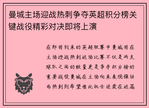 曼城主场迎战热刺争夺英超积分榜关键战役精彩对决即将上演
