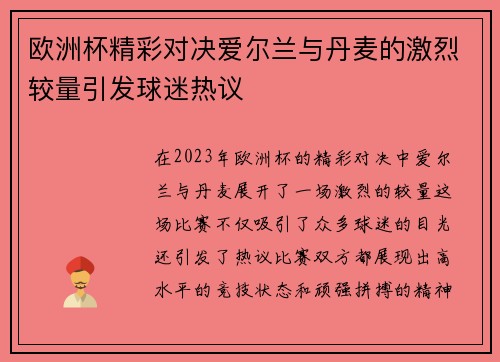 欧洲杯精彩对决爱尔兰与丹麦的激烈较量引发球迷热议