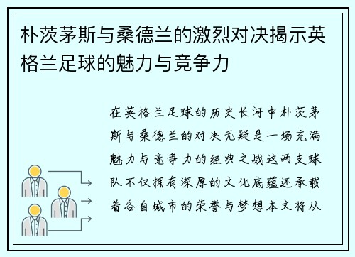 朴茨茅斯与桑德兰的激烈对决揭示英格兰足球的魅力与竞争力