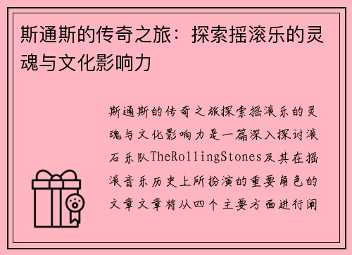 斯通斯的传奇之旅：探索摇滚乐的灵魂与文化影响力