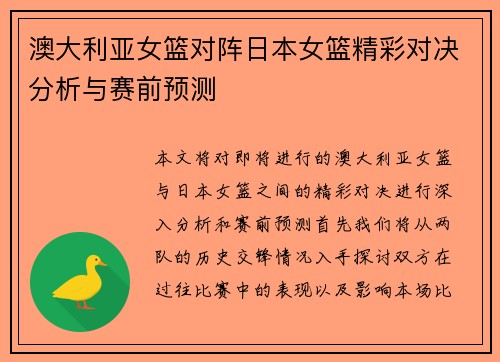 澳大利亚女篮对阵日本女篮精彩对决分析与赛前预测