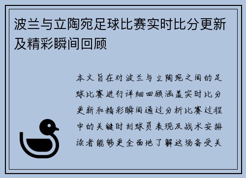 波兰与立陶宛足球比赛实时比分更新及精彩瞬间回顾