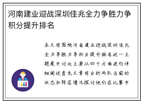河南建业迎战深圳佳兆全力争胜力争积分提升排名