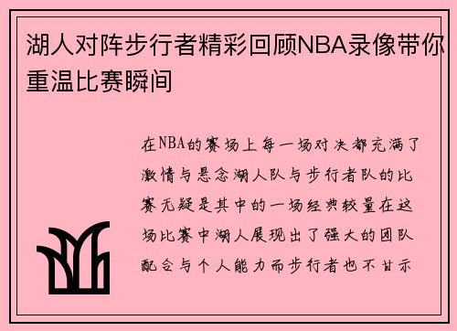 湖人对阵步行者精彩回顾NBA录像带你重温比赛瞬间