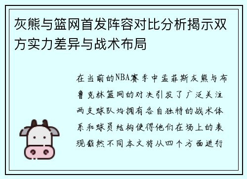 灰熊与篮网首发阵容对比分析揭示双方实力差异与战术布局