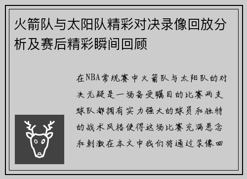 火箭队与太阳队精彩对决录像回放分析及赛后精彩瞬间回顾