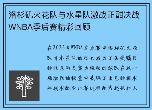 洛杉矶火花队与水星队激战正酣决战WNBA季后赛精彩回顾