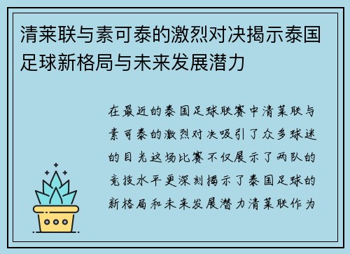 清莱联与素可泰的激烈对决揭示泰国足球新格局与未来发展潜力