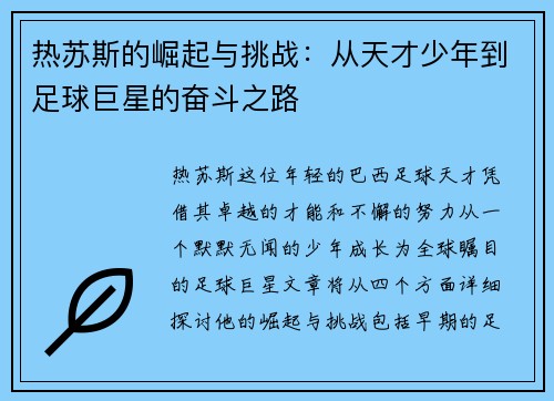 热苏斯的崛起与挑战：从天才少年到足球巨星的奋斗之路
