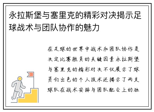 永拉斯堡与塞里克的精彩对决揭示足球战术与团队协作的魅力