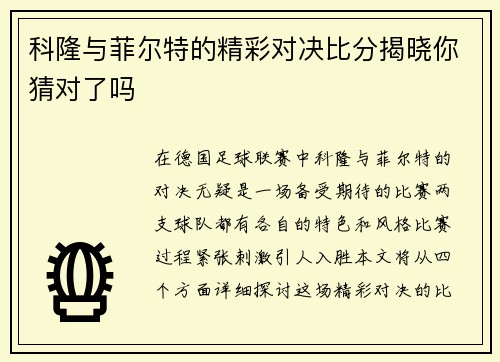科隆与菲尔特的精彩对决比分揭晓你猜对了吗