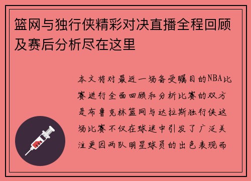 篮网与独行侠精彩对决直播全程回顾及赛后分析尽在这里