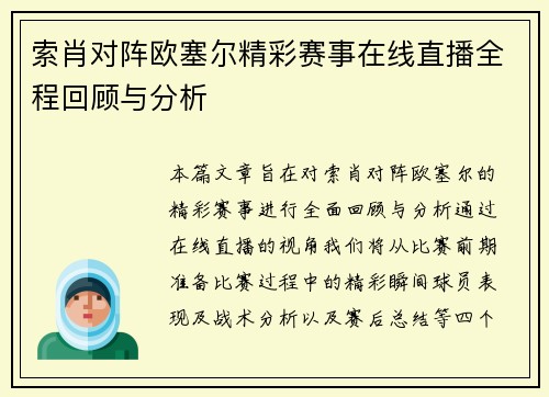 索肖对阵欧塞尔精彩赛事在线直播全程回顾与分析